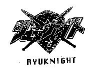 霸王大系 RYUKNIGHT リュ–ナイト及圖