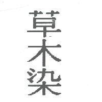 草木染