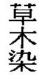 草木染