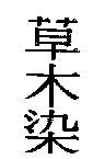 草木染