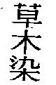 草木染