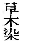 草木染