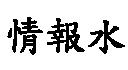 情報水