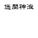 悠閒神液