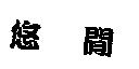 悠閒