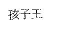 孩子王