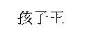 孩子王