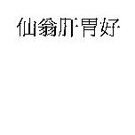 仙翁肝胃好