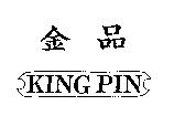金品 KING PIN