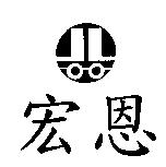 宏恩及圖