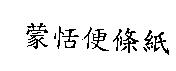 蒙恬便條紙
