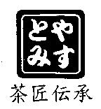 茶匠伝承及圖とみやす