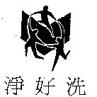 淨好洗及圖