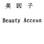 美因子 Beauty Access
