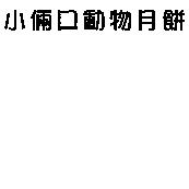 小倆口動物月餅