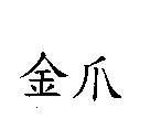 金爪