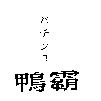 鴨霸バチンコ