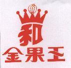 金果王及和圖