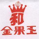 金果王及和圖