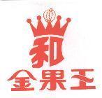 金果王及和圖