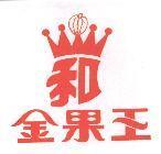金果王及和圖
