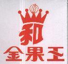 金果王及和圖