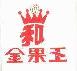 金果王及和圖