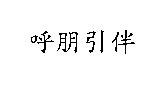 呼朋引伴