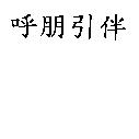呼朋引伴