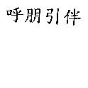 呼朋引伴