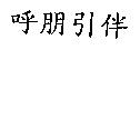 呼朋引伴