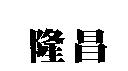 隆昌