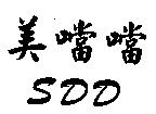 美噹噹及 SDD