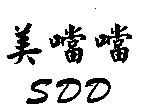 美噹噹及 SDD