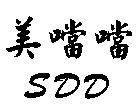 美噹噹及 SDD