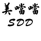 美噹噹及 SDD