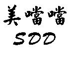 美噹噹及 SDD