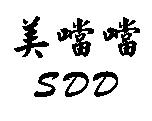 美噹噹及 SDD