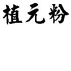 植元粉