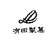 有田製菓及圖