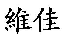 維佳