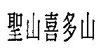 聖山喜多山