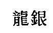 龍銀
