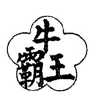 牛霸王及圖 
