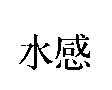 水感