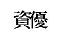 資優