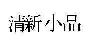 清新小品