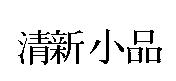 清新小品