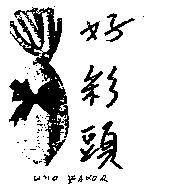 好彩頭及圖 UNO FAROR