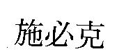 施必克